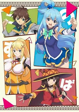 为美好的世界献上祝福第一季