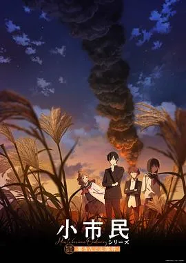 小市民系列 第2季