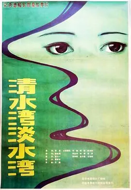 清水湾，淡水湾[电影解说]