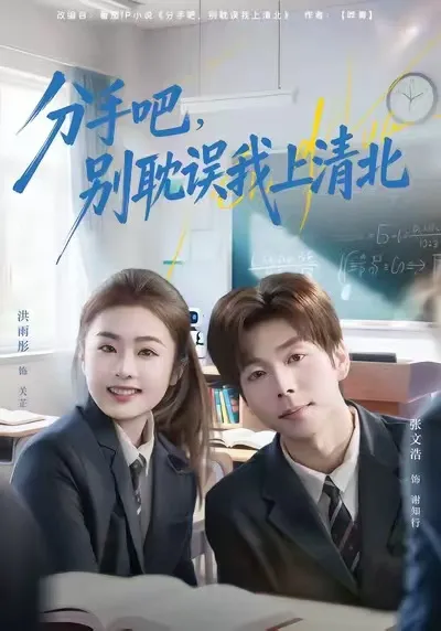 分手吧，别耽误我上清北