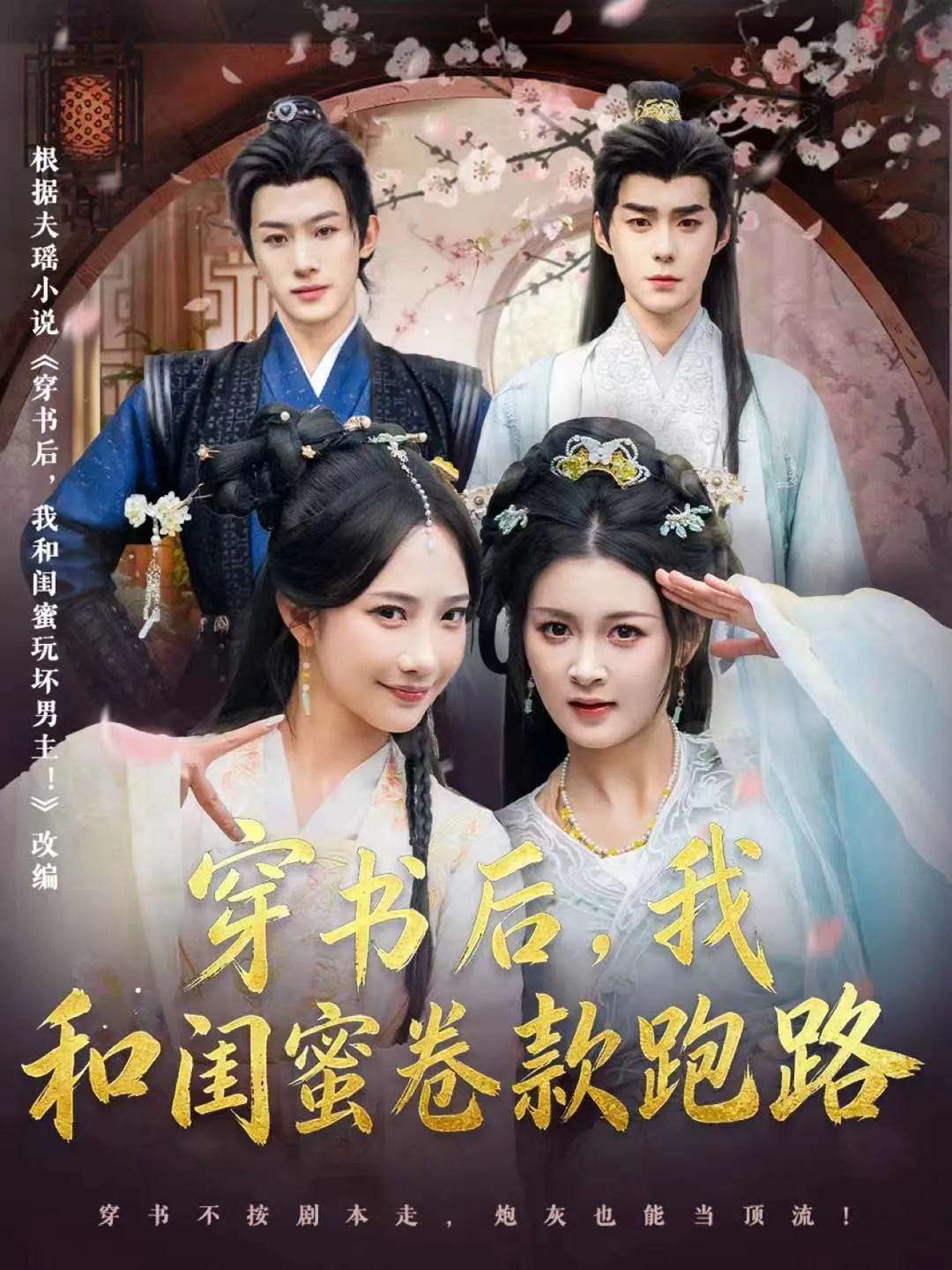穿书后，我和闺蜜卷款跑路