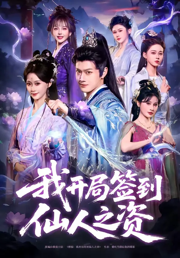 我开局签到仙人之姿