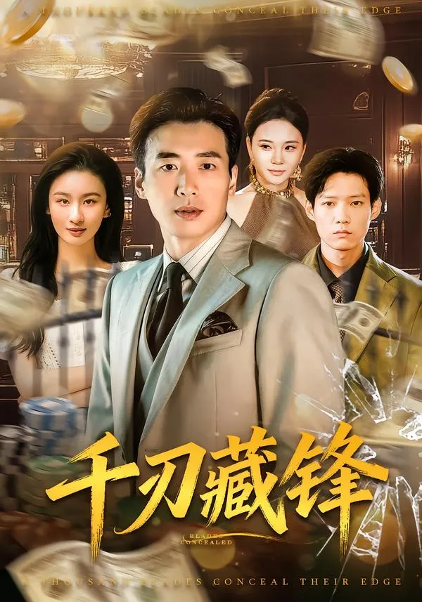 千刃藏锋