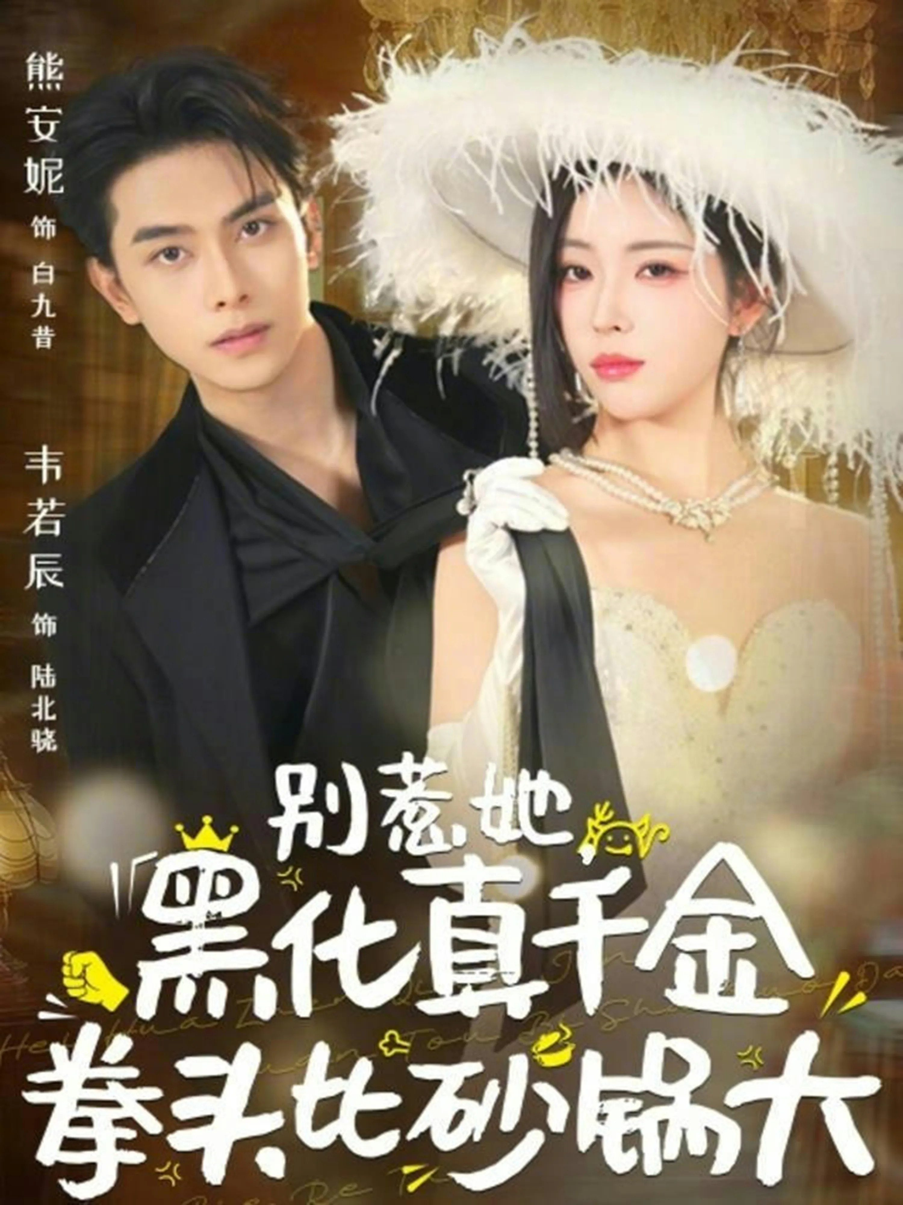 别惹她，黑化真千金拳头比砂锅大
