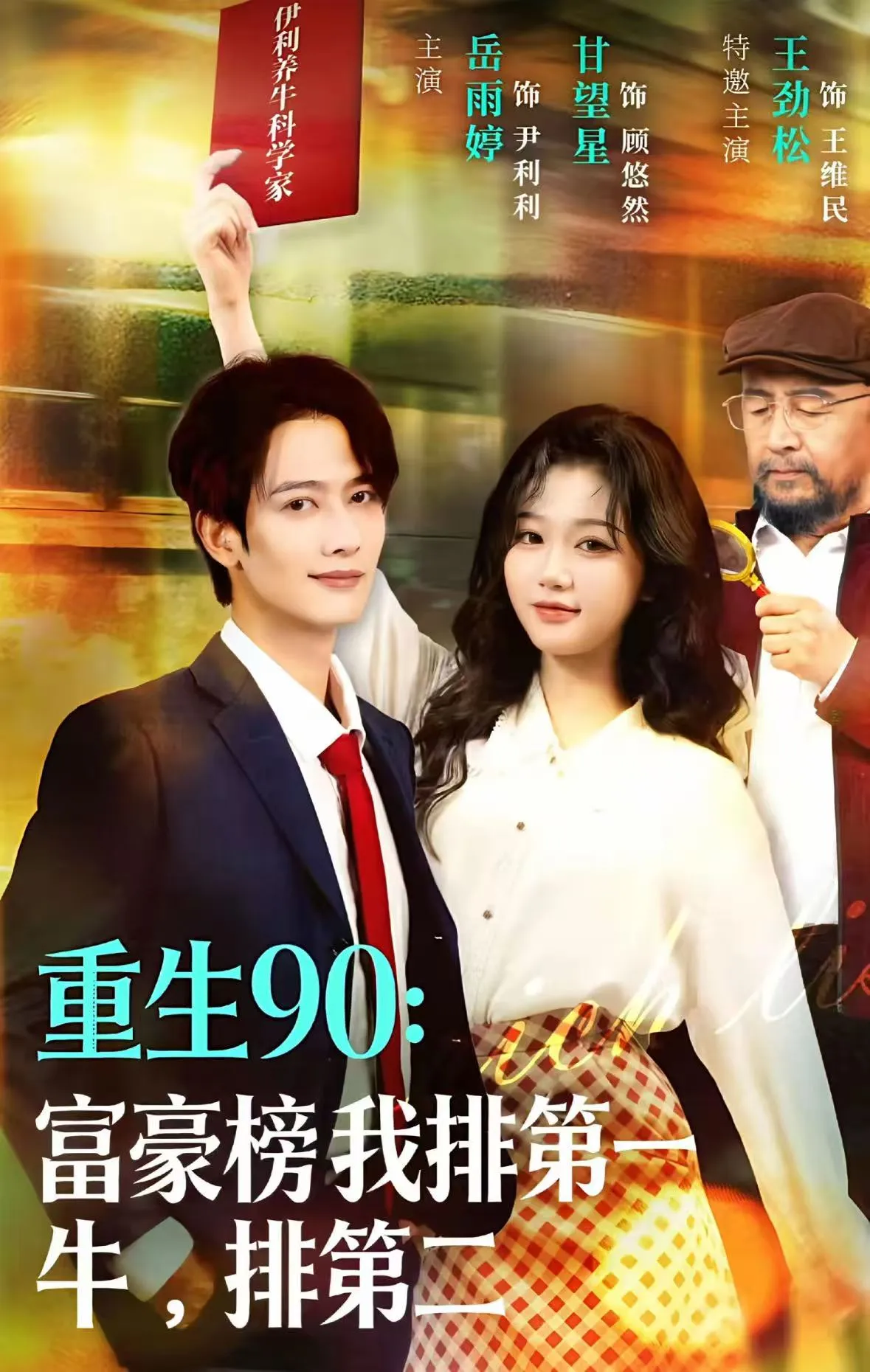 重生90：富豪榜我排第一，牛排第二