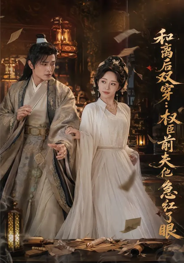 和离后双穿，权臣前夫他急红了眼