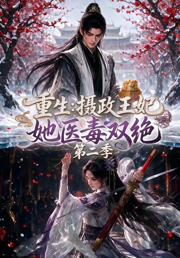 重生：摄政王妃她医毒双绝第二季