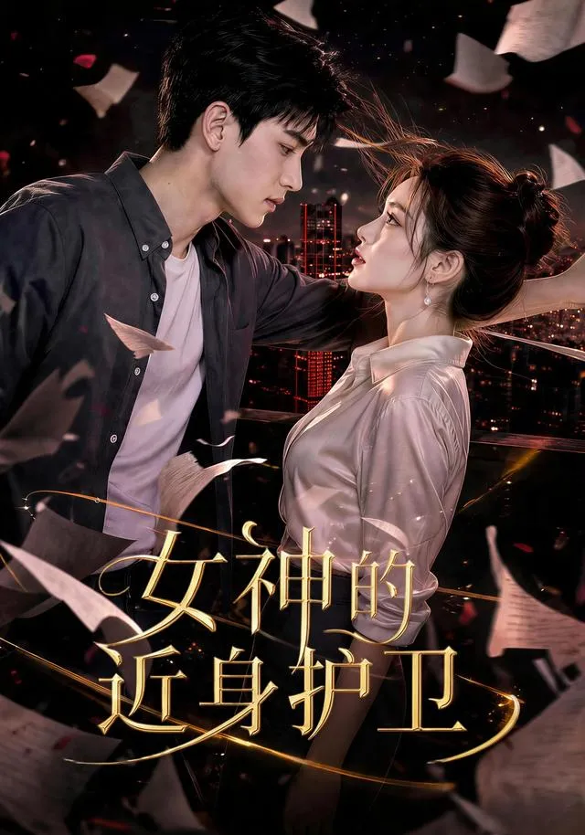 女神的近身护卫