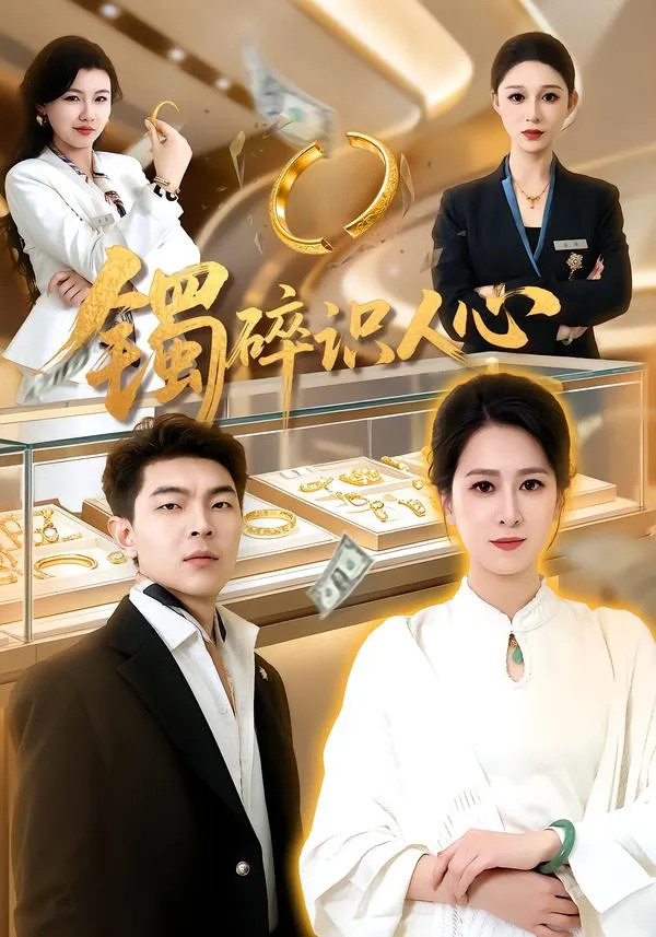 镯碎识人心