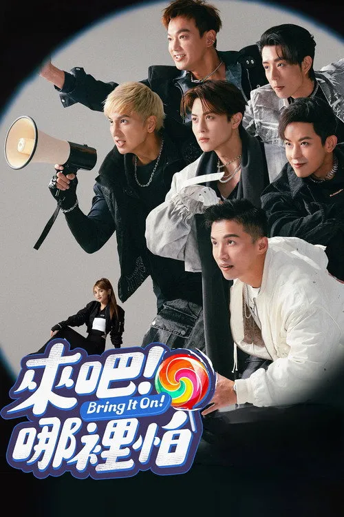 来吧！哪里怕